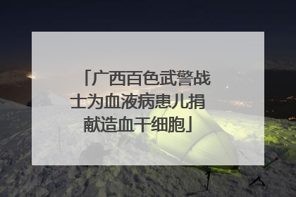 广西百色武警战士为血液病患儿捐献造血干细胞