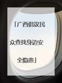 广西倡议民众查找身边安全隐患