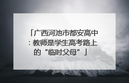 广西河池市都安高中：教师是学生高考路上的“临时父母”