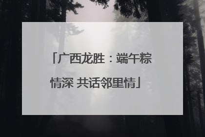 广西龙胜：端午粽情深 共话邻里情