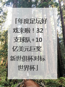 年度足坛好戏来啦！32支球队+10亿美元巨奖 新世俱杯对标世界杯