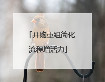 并购重组简化流程增活力