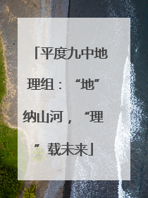 平度九中地理组：“地”纳山河，“理”载未来