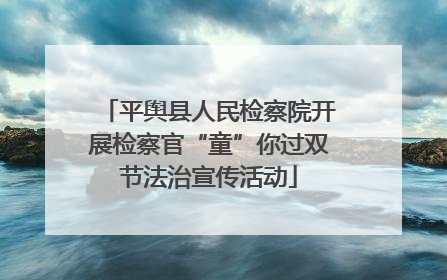 平舆县人民检察院开展检察官“童”你过双节法治宣传活动