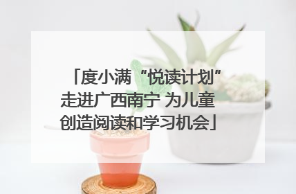 度小满“悦读计划”走进广西南宁 为儿童创造阅读和学习机会