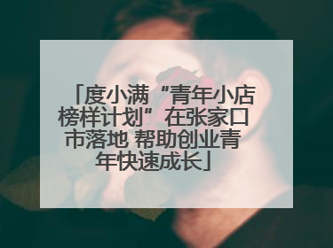 度小满“青年小店榜样计划”在张家口市落地 帮助创业青年快速成长
