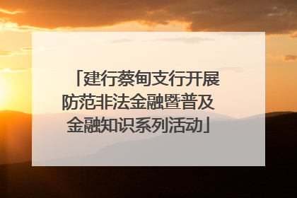 建行蔡甸支行开展防范非法金融暨普及金融知识系列活动