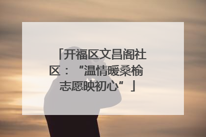 开福区文昌阁社区：“温情暖桑榆 志愿映初心”