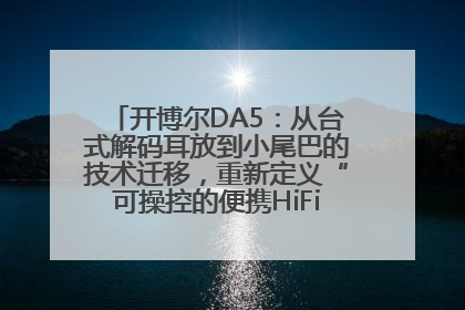 开博尔DA5：从台式解码耳放到小尾巴的技术迁移，重新定义“可操控的便携HiFi解码耳放”