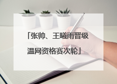 张帅、王曦雨晋级温网资格赛次轮
