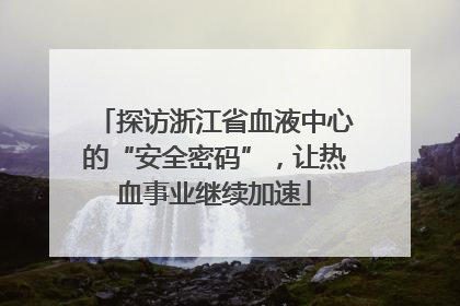 探访浙江省血液中心的“安全密码”，让热血事业继续加速
