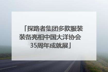 探路者集团多款服装装备亮相中国大洋协会35周年成就展