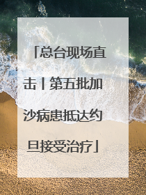 总台现场直击丨第五批加沙病患抵达约旦接受治疗