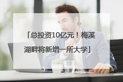 总投资10亿元！梅溪湖畔将新增一所大学