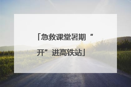 急救课堂暑期“开”进高铁站