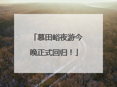 慕田峪夜游今晚正式回归！