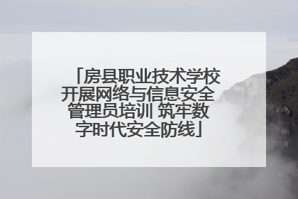 房县职业技术学校开展网络与信息安全管理员培训 筑牢数字时代安全防线