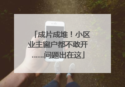 成片成堆！小区业主窗户都不敢开……问题出在这