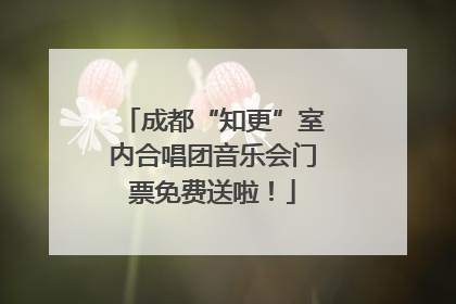 成都“知更”室内合唱团音乐会门票免费送啦！