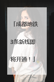 成都地铁3条新线即将开通！