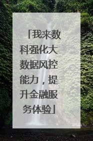 我来数科强化大数据风控能力，提升金融服务体验