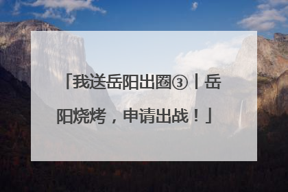 我送岳阳出圈③丨岳阳烧烤，申请出战！