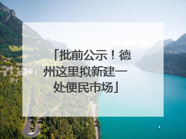 批前公示！德州这里拟新建一处便民市场