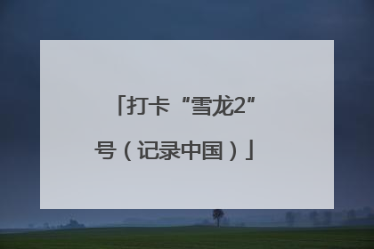 打卡“雪龙2”号（记录中国）