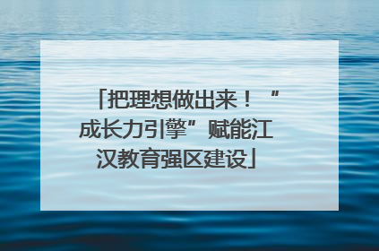 把理想做出来！“成长力引擎”赋能江汉教育强区建设