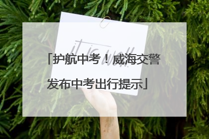 护航中考！威海交警发布中考出行提示