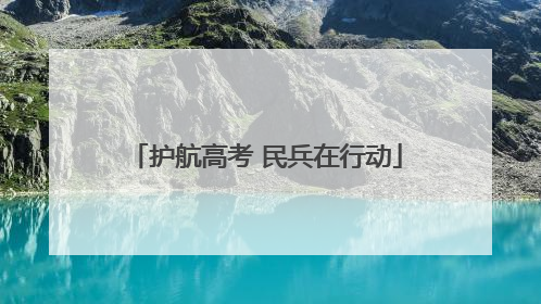 护航高考 民兵在行动