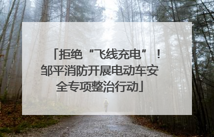 拒绝“飞线充电”！邹平消防开展电动车安全专项整治行动