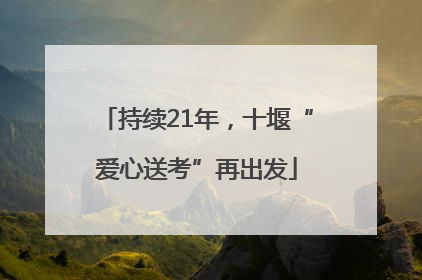 持续21年，十堰“爱心送考”再出发