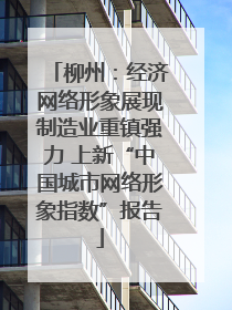 柳州：经济网络形象展现制造业重镇强力 上新“中国城市网络形象指数”报告