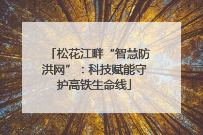 松花江畔“智慧防洪网”：科技赋能守护高铁生命线