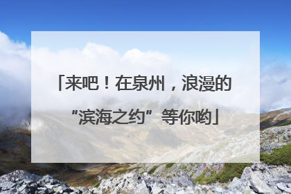 来吧！在泉州，浪漫的“滨海之约”等你哟