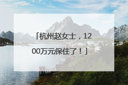 杭州赵女士，1200万元保住了！