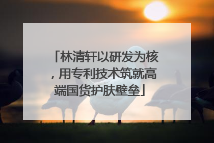 林清轩以研发为核，用专利技术筑就高端国货护肤壁垒