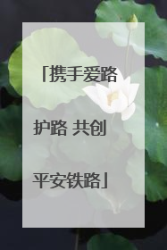 携手爱路护路 共创平安铁路