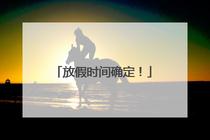 放假时间确定！