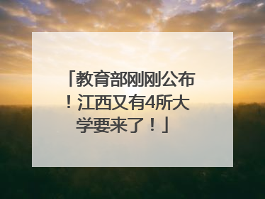 教育部刚刚公布！江西又有4所大学要来了！