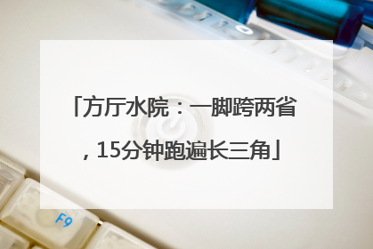 方厅水院：一脚跨两省，15分钟跑遍长三角