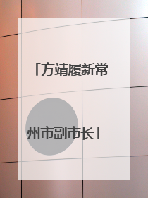方靖履新常州市副市长