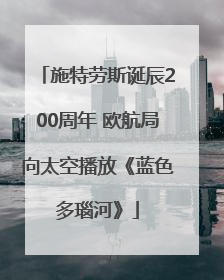 施特劳斯诞辰200周年 欧航局向太空播放《蓝色多瑙河》