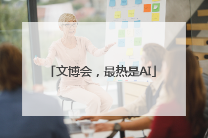 文博会，最热是AI