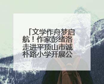 文学作舟梦启航！作家彭绪洛走进平顶山市诚朴路小学开展公益讲座