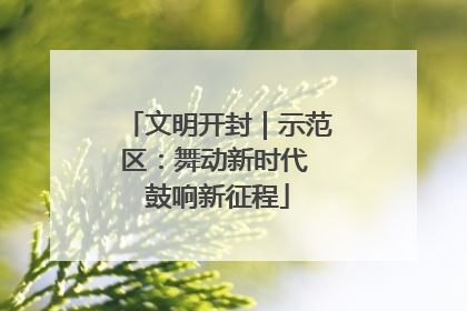 文明开封｜示范区：舞动新时代 鼓响新征程