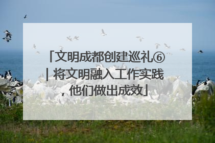 文明成都创建巡礼⑥｜将文明融入工作实践，他们做出成效