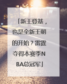 新王登基，也是全新王朝的开始？雷霆夺得本赛季NBA总冠军