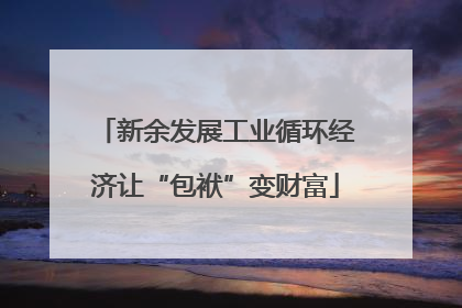 新余发展工业循环经济让“包袱”变财富